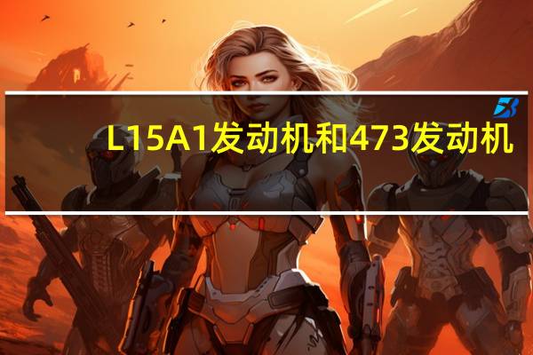 L15A1发动机和473发动机（l15a1）