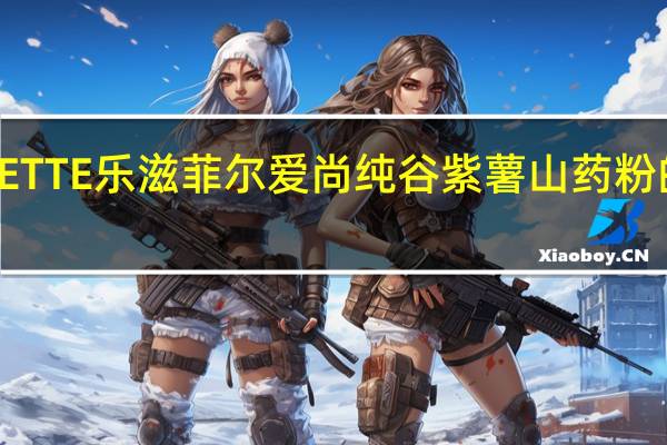 LA FAYETTE 乐滋菲尔 爱尚纯谷 紫薯山药粉的热量是多少