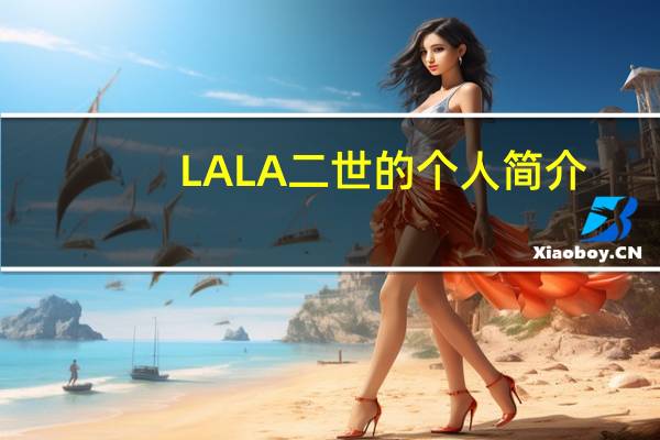LALA二世的个人简介