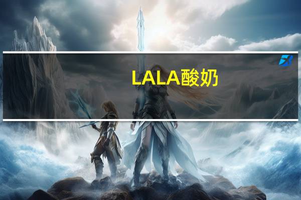 LALA 酸奶 (山核桃谷物)的热量是多少