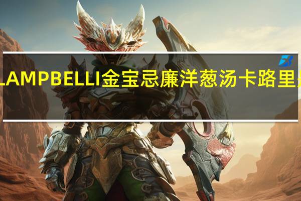LAMPBELLI金宝 忌廉洋葱汤卡路里是多少
