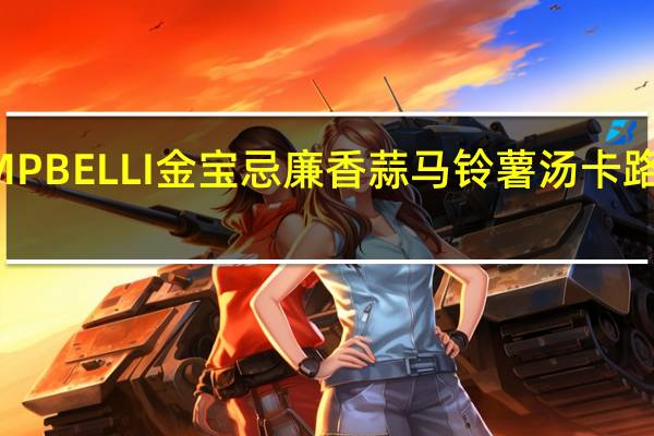 LAMPBELLI金宝 忌廉香蒜马铃薯汤卡路里是多少