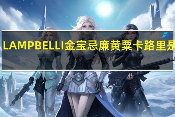 LAMPBELLI金宝 忌廉黄粟卡路里是多少