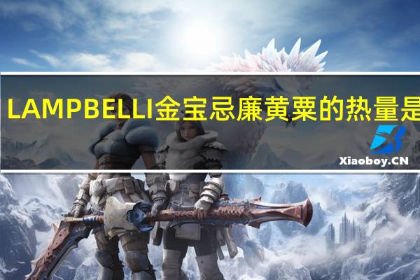 LAMPBELLI金宝 忌廉黄粟的热量是多少