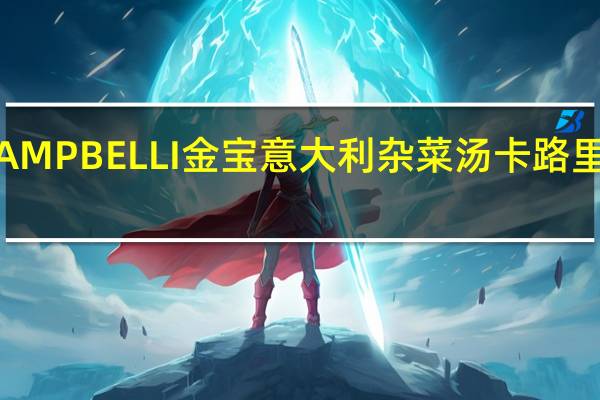 LAMPBELLI金宝 意大利杂菜汤卡路里是多少