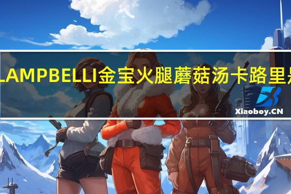 LAMPBELLI金宝 火腿蘑菇汤卡路里是多少