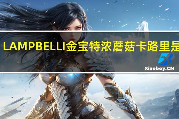 LAMPBELLI金宝 特浓蘑菇卡路里是多少