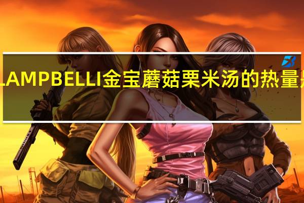 LAMPBELLI金宝 蘑菇栗米汤的热量是多少