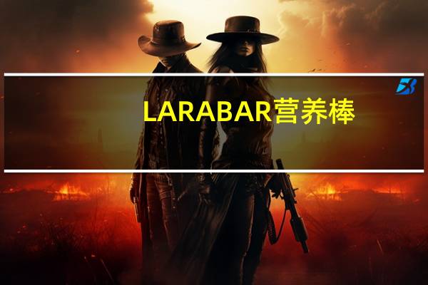 LARABAR 营养棒(姜饼)的热量是多少