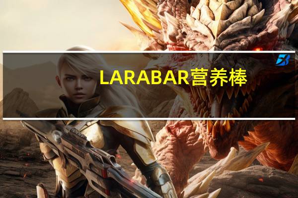 LARABAR 营养棒(巧克力豆布朗尼)的热量是多少