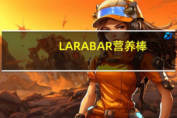 LARABAR 营养棒(巧克力豆樱桃蛋糕)的热量是多少