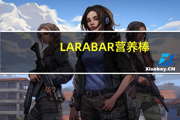 LARABAR 营养棒(香蕉面包)的热量是多少