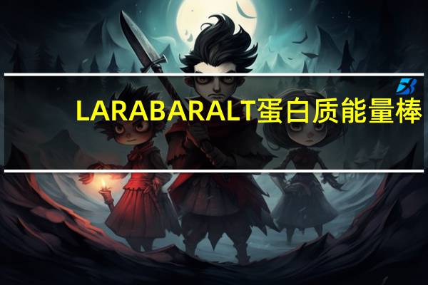 LARABAR ALT 蛋白质能量棒(南瓜派)的热量是多少