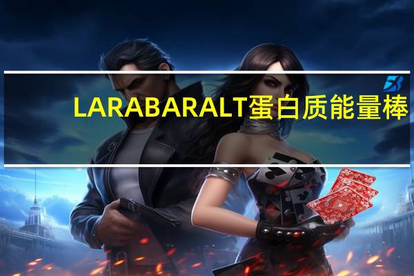 LARABAR ALT蛋白质能量棒(柠檬磅蛋糕)的热量是多少