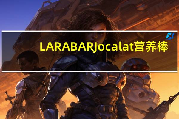 LARABAR Jocalat营养棒(巧克力椰子)的热量是多少
