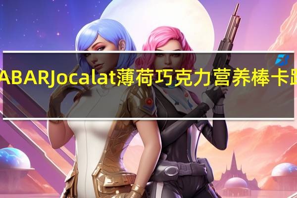 LARABAR Jocalat薄荷巧克力营养棒卡路里是多少