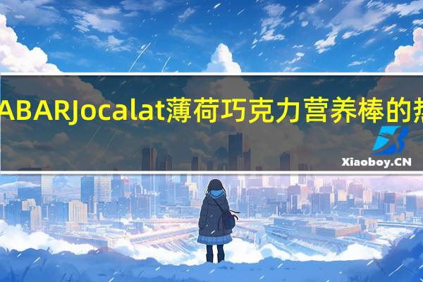 LARABAR Jocalat薄荷巧克力营养棒的热量是多少