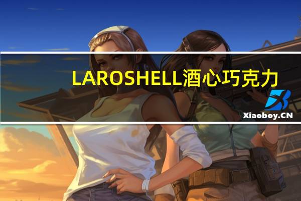 LAROSHELL 酒心巧克力(金万利酒)的热量是多少