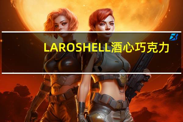 LAROSHELL 酒心巧克力(TEACHER’S混合苏格兰威士忌)的热量是多少