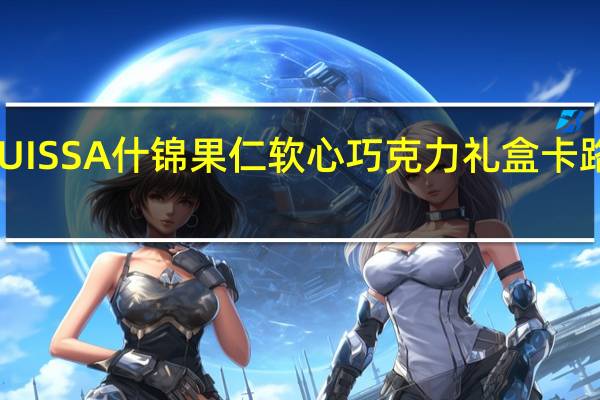 LASUISSA 什锦果仁软心巧克力礼盒卡路里是多少