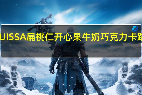 LASUISSA 扁桃仁开心果牛奶巧克力卡路里是多少
