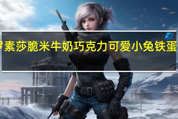 LASUISSA 罗素莎 脆米牛奶巧克力 可爱小兔铁蛋造型卡路里是多少