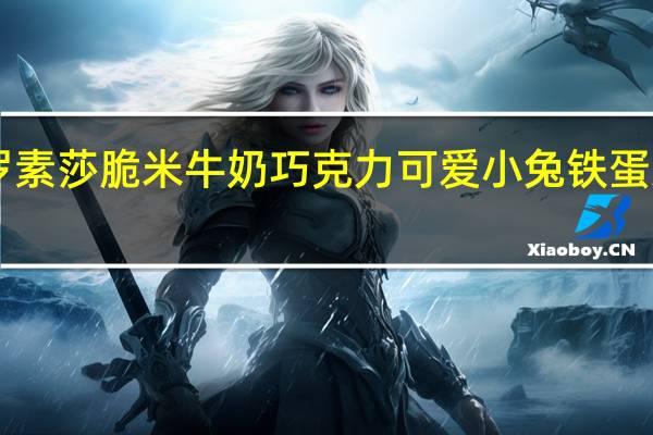 LASUISSA 罗素莎 脆米牛奶巧克力 可爱小兔铁蛋造型的热量是多少