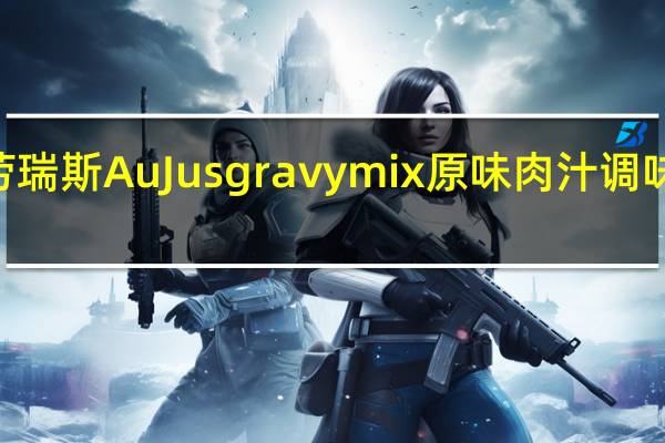 LAWRY'S 劳瑞斯 Au Jus gravy mix 原味肉汁调味料卡路里是多少