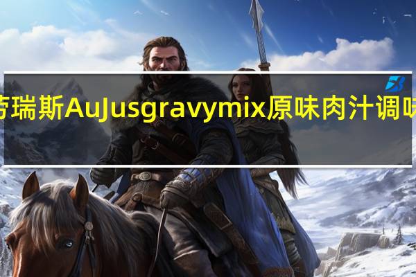 LAWRY'S 劳瑞斯 Au Jus gravy mix 原味肉汁调味料的热量是多少
