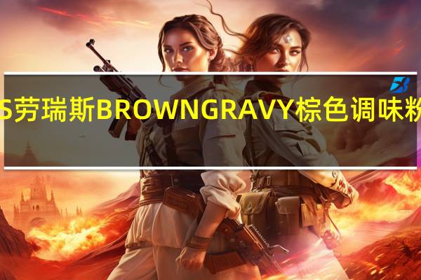 LAWRY'S 劳瑞斯 BROWN GRAVY 棕色调味粉卡路里是多少