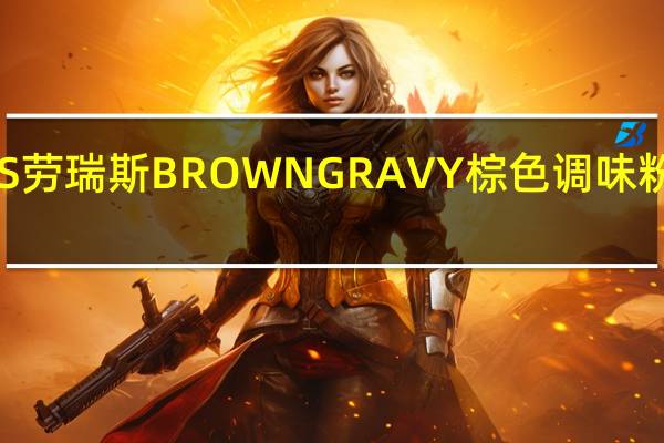 LAWRY'S 劳瑞斯 BROWN GRAVY 棕色调味粉的热量是多少