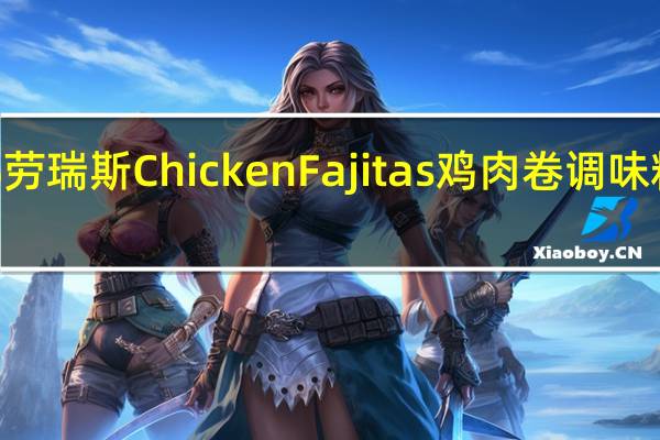 LAWRY'S 劳瑞斯 Chicken Fajitas 鸡肉卷调味料卡路里是多少