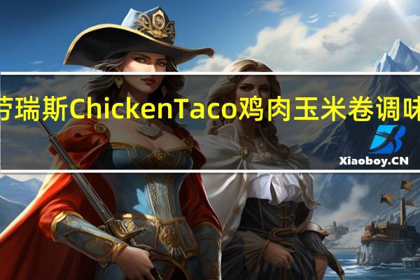 LAWRY'S 劳瑞斯 Chicken Taco 鸡肉玉米卷调味料的热量是多少