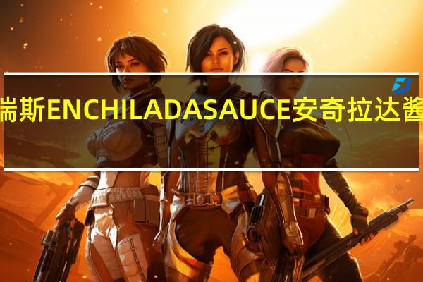 LAWRY'S 劳瑞斯 ENCHILADA SAUCE 安奇拉达酱料粉的热量是多少
