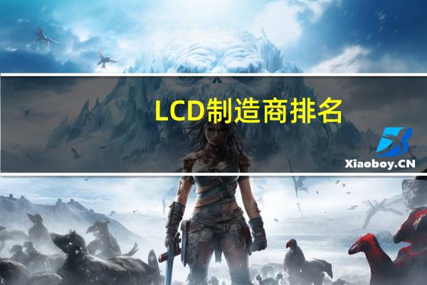 LCD制造商排名