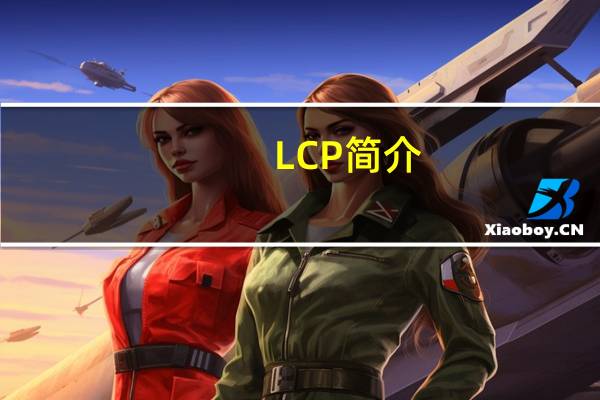 LCP简介