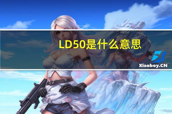 LD50是什么意思