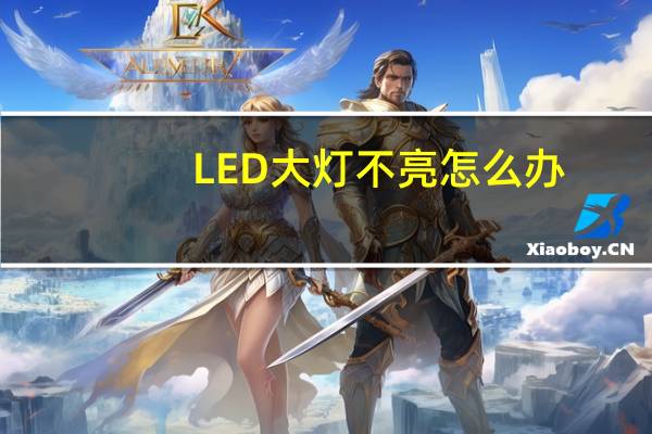 LED大灯不亮怎么办