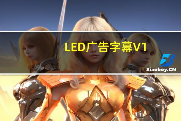 LED广告字幕 V1.0 绿色免费版（LED广告字幕 V1.0 绿色免费版功能简介）