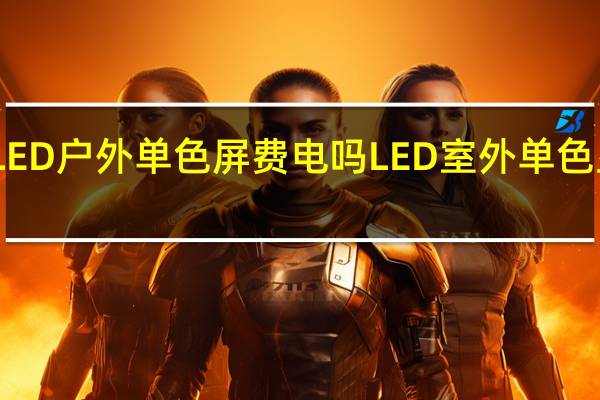 LED户外单色屏费电吗 LED室外单色显示屏