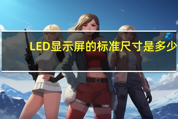 LED显示屏的标准尺寸是多少?