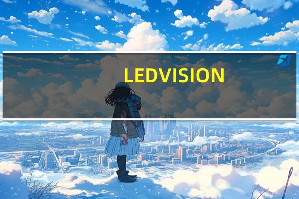 LEDVISION(卡莱特LED控制卡软件) V6.9 官方最新版（LEDVISION(卡莱特LED控制卡软件) V6.9 官方最新版功能简介）