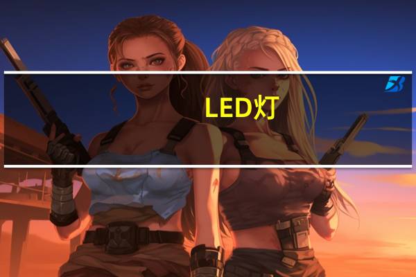 LED灯,开灯后微亮是怎么回事