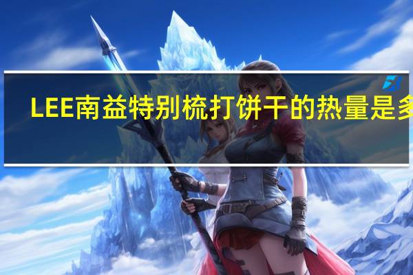 LEE 南益 特别梳打饼干的热量是多少