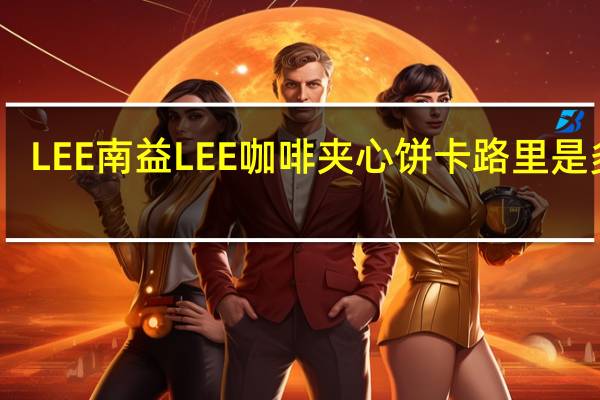 LEE 南益 LEE 咖啡夹心饼卡路里是多少