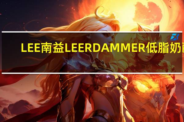 LEE 南益 LEERDAMMER 低脂奶酪(番茄味)的热量是多少