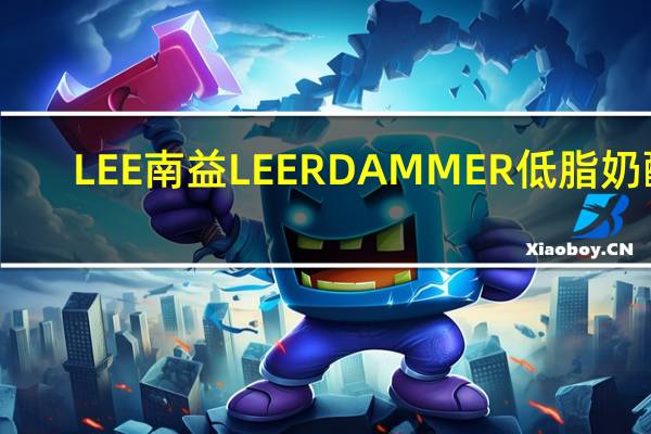 LEE 南益 LEERDAMMER 低脂奶酪(番茄味)的热量是多少