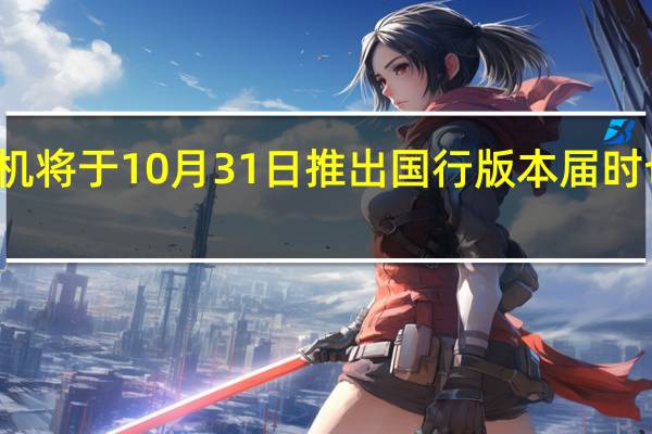 LEGIONGO掌机将于10月31日推出国行版本届时也将揭晓国内的售价