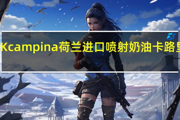 LEKcampina 荷兰进口喷射奶油卡路里是多少