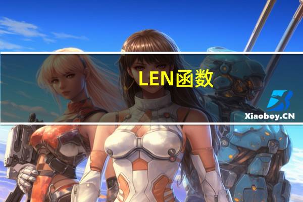 LEN函数